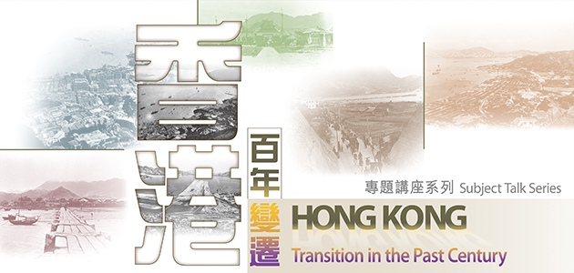Subject Talk Series on Hong Kong Transition in the Past Century - Reminiscing the Old Days — Hong Kong Coastline Transition in Aerial Photographs Subject Talk Series on Hong Kong Transition in the Past Century - Reminiscing the Old Days — Hong Kong Coastline Transition in Aerial Photographs